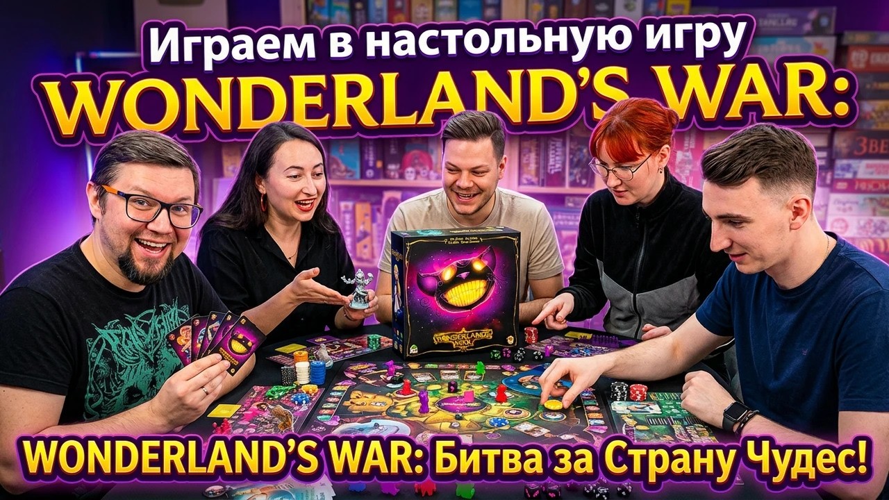 Настольная игра WONDERLAND'S WAR: Битва за Страну Чудес ☕ отзывы об игре, летсплей, о