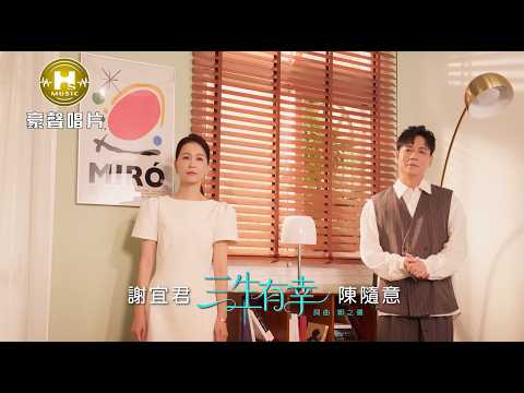 【MV首播】陳隨意 vs 謝宜君 - 三生有幸 (官方完整版MV)