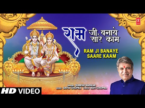 राम जी बनाये सारे काम Ram Ji Banaye Saare Kaam Ram Bhajan — watch video