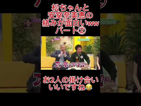 【爆笑🤣】浜ちゃんのツッコミも良いタイミングよね👋 #面白い #shortvideo #お笑い #shorts #お笑い #爆笑 #おもしろ動画 #おもしろ #面白集 #おすすめ #funny