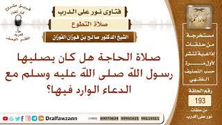 صلاة الحاجة ليس لها أصل – الشيخ صالح الفوزان image