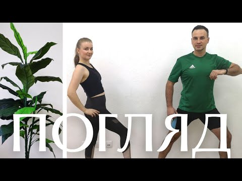 YAKTAK feat SOBOL - Погляд | Фітнес | Сімейна Руханка | Розминка | Фізкультхвилинка