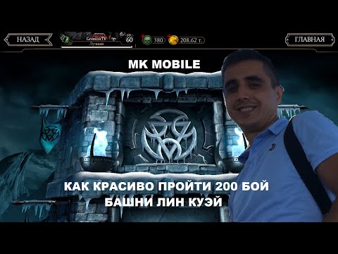 КАК КРАСИВО ПРОЙТИ 200 БОЙ БАШНИ ЛИН КУЭЙ В МК МОБАЙЛ