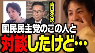 国民民主党の古川元久代表代行と対談したけど、この人は●●でしたね…。【ひろゆき 切り抜き 玉木雄一郎 ReHacQ 高橋弘樹 リハック】