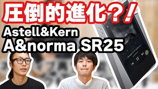 【DAP】Astell&Kern A&norma SR25 は驚きの音質を実現！『A&norma』待望の第二世代モデルを動画でレビュー【圧倒的進化】