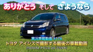 【実況車載 178】トヨタアイシスで撮影する最後の車載動画
