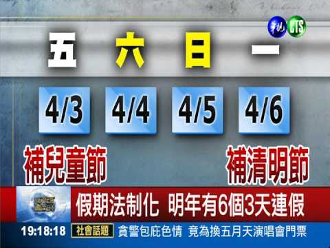 國定假日遇例假日 明年起可補休