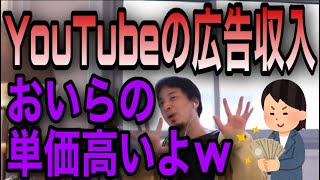 【ひろゆき】YouTubeの広告収入について教えます【切り抜き】