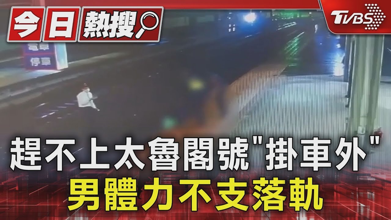 趕不上太魯閣號「掛車外」 男體力不支落軌