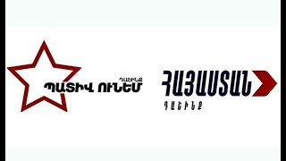 ՈՒՂԻՂ. ԱԺ «Հայաստան» եւ «Պատիվ ունեմ» խմբակցությունների համատեղ հանրային քննարկում