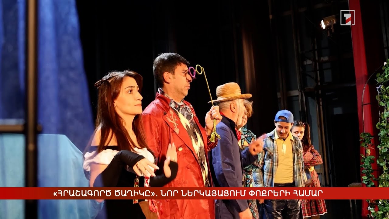 «Հրաշագործ ծաղիկը». նոր ներկայացում փոքրերի համար