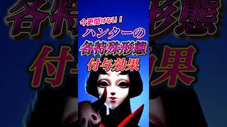 意外と知らない各ハンターの形態毎の性能変化を理解しよう #第五人格 #identityv