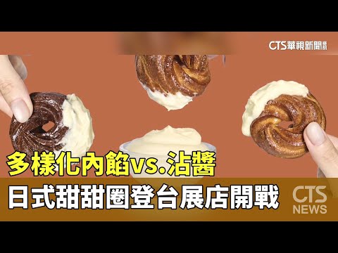 多樣化內餡vs.沾醬　日式甜甜圈登台展店開戰