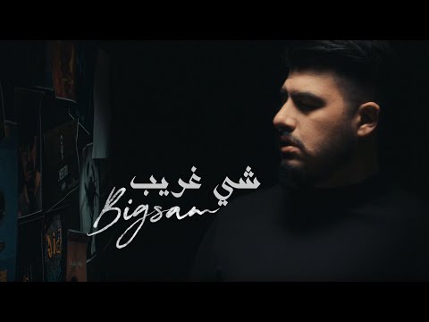 BiGSaM - شي غريب (Official Music Video)
