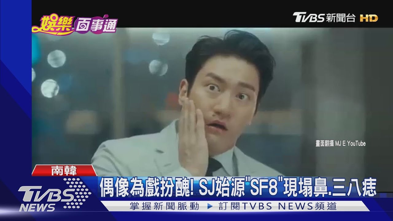 偶像為戲扮醜！　SJ始源《SF8》現塌鼻、三八痣