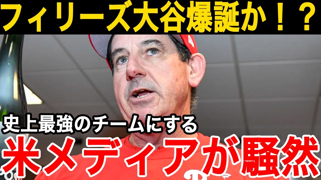 【海外の反応】「エンゼルス残留か、それとも移籍か？」大谷翔平を狙うダークホースの新球団が登場！！まさかのフィリーズに米メディア驚愕！【大谷翔平】