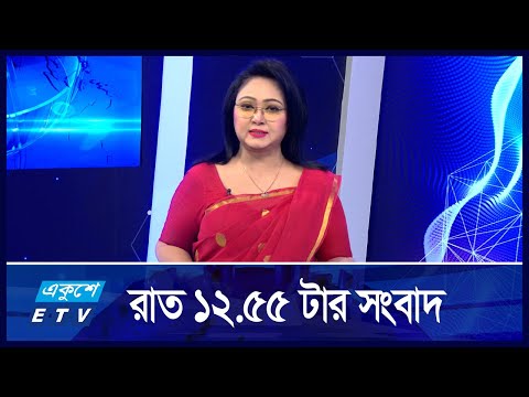 12:55 AM NEWS || রাতের সংবাদ || 29 AUG 2024 || ETV News