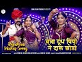 Mashup New Marwadi Song Dinesh Lohar Asha Rathore मारवाड़ी मैशअप Banna Dud