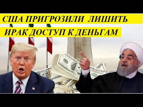 ТАКОГО НЕ ОЖИДАЛИ! США ПРИГРОЗИЛИ ЛИШИТЬ ИРАК ДОСТУПА К ДЕНЬГАМ - НОВОСТИ МИРА