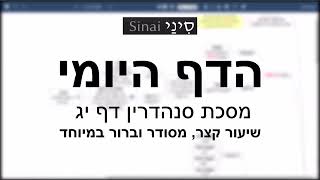 דף יומי מסכת סנהדרין דף יג - שיעור קצר וברור במיוחד בליווי תרשים (שיעורי הדף היומי בקצרה מאת הרב אורי בריליאנט) - התמונה מוצגת ישירות מתוך אתר האינטרנט יוטיוב. זכויות היוצרים בתמונה שייכות ליוצרה. קישור קרדיט למקור התוכן נמצא בתוך דף הסרטון דף יומי מסכת סנהדרין דף יג - שיעור קצר וברור במיוחד בליווי תרשים (שיעורי הדף היומי בקצרה מאת הרב אורי בריליאנט) - התמונה מוצגת ישירות מתוך אתר האינטרנט יוטיוב. זכויות היוצרים בתמונה שייכות ליוצרה. קישור קרדיט למקור התוכן נמצא בתוך דף הסרטון