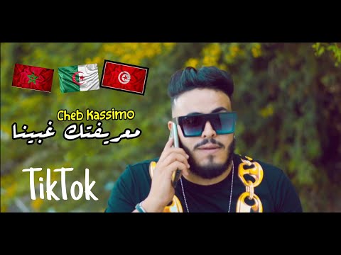 Cheb Kassimo 2022 [ قنبلة التيك توك ] [ Sayi  Anulite Zwaji © معريفتك غبينا ] ® Exclusive Music