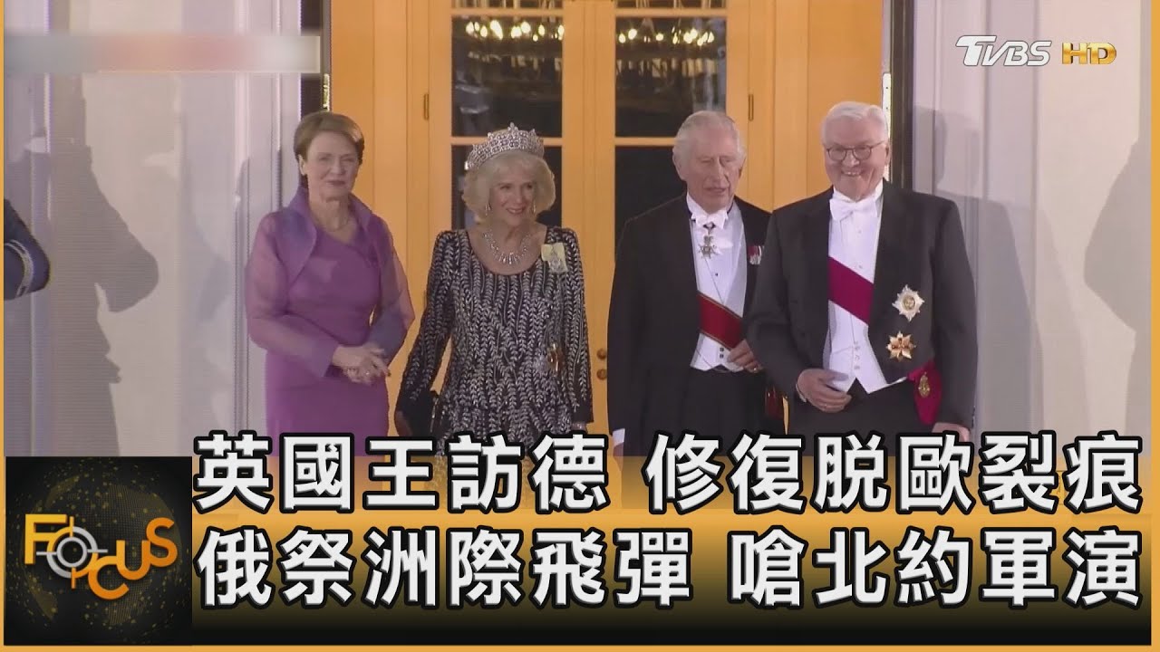 英國王訪德.修復脫歐裂痕 俄祭洲際飛彈.嗆北約軍演