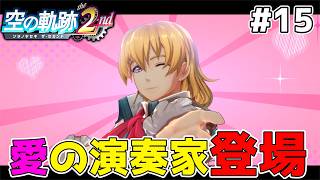 【空の軌跡 the 2nd】険悪な時に聞こう！この歌を！ #15
