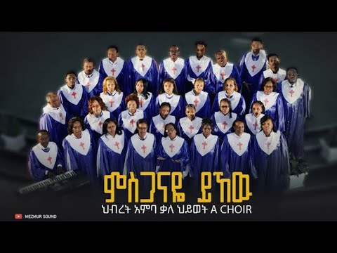 ምስጋናዬ ይኸው ላንተ ጌታ የህብረት አምባ ቃለ ህይወት ቤተክርስቲያን "ሀ" መዘምራን