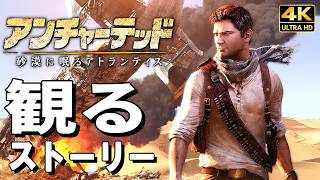 【観るゲーム】アンチャーテッド 砂漠に眠るアトランティス リマスタード【映画風ストーリー】日本語音声 日本語字幕 PS5 4K録画 Uncharted 3: Drake's Deception