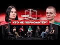 Кто не порноактёр Свой Чужой КУБ