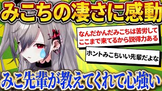 「みこ先輩は頼りになる！」リオナが語る、みこちの尊敬する部分。【さくらみこ/ホロライブ切り抜き】