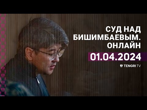 Суд над Бишимбаевым: прямая трансляция из зала суда. 1 апреля 2024 года