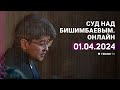 Суд над Бишимбаевым: прямая трансляция из зала суда. 1 апреля 2024 года