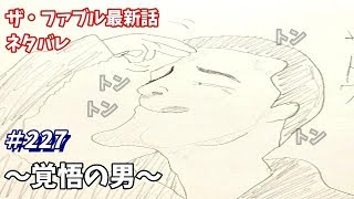 ザ・ファブル 227話 ネタバレ 日本語フル 最新話 描いてみた【覚悟の男】音声あり/セリフあり