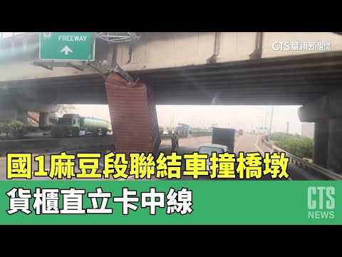 國1麻豆段聯結車撞橋墩　貨櫃直立卡中線