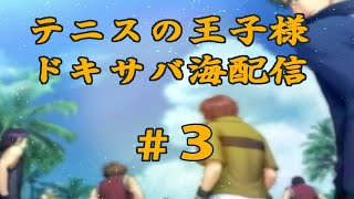 テニスの王子様ドキドキサバイバル　海辺で散策#3
