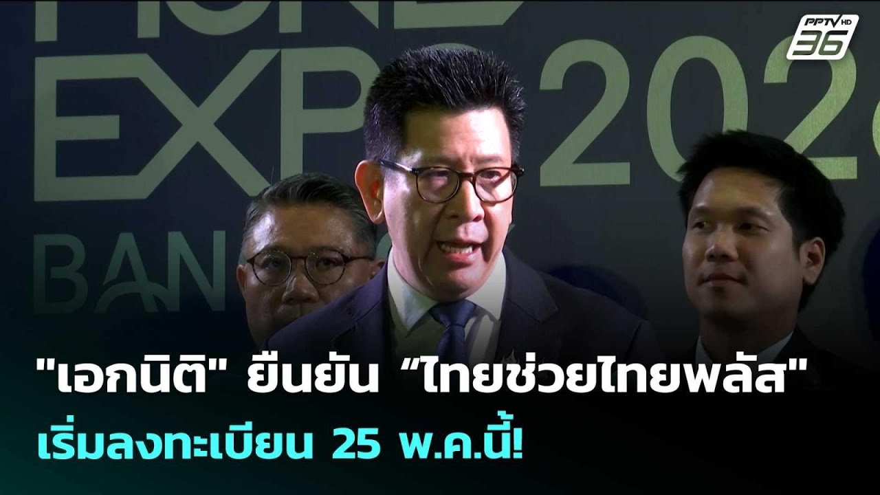 "เอกนิติ" ยืนยัน “ไทยช่วยไทยพลัส" เริ่มลงทะเบียน 25 พ.
