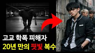 Download lagu 20년 만의 핏빛 복수 mp3 Download lagu 20년 만의 핏빛 복수 mp3