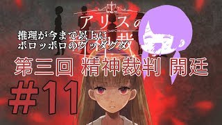 【一人実況】アリスは記憶を追いかける【アリスの精神裁判  #11】