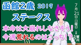 【競馬予想】函館２歳ステークス2019 予想 買い目 荒れるのはこっちか！？