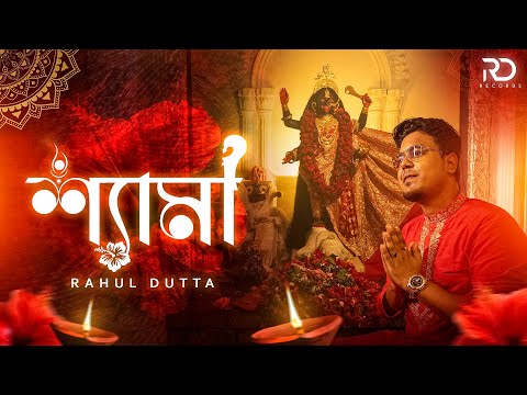 SHYAMA (শ্যামা) - Rahul Dutta | Shyama Sangeet | New Bengali Devotional Song 2025