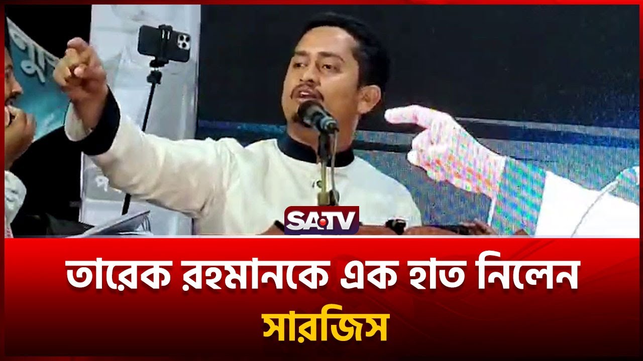 তারেক রহমানকে এক হাত নিলেন সারজিস | SATV | Sarjis Alam |Tarek Rahman