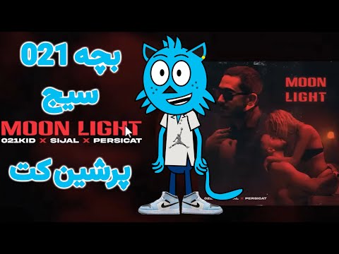 021kid x Sijal x Persicat - Moonlight (reaction) - واقعا کسشر بود