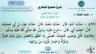 499 - شرح صحيح البخاري : بَابُ الصَّلاَةِ إِلَى العَنَزَةِ - الحديث || ماهر ياسين الفحل image