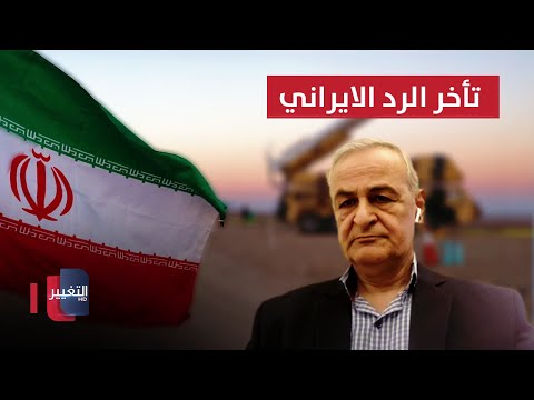 شاهد بالفيديو.. مختص بالأمن القومي يكشف السبب الحقيقي لتأخر الضربة الايرانية على اسرائيل
