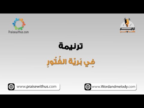 فِي بَريّة الفُتُورِ- ترانيم كلمة ولحن