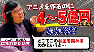 業界歴10年以上のプロが教える「アニメ業界のお金事情・名前の決め方」のハナシ　【アニメバナシ】【#1製作委員会】