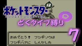 【ゆっくり実況】どくタイプ縛りでポケモンリーグ制覇を目指す【ポケモン緑】Part7