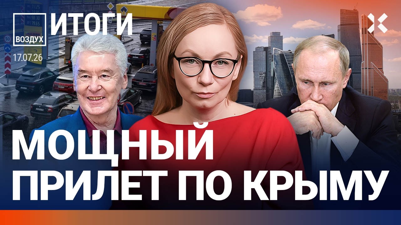 Весь бензин в Москве. Рекорд падения рейтинга Путина. Катастрофа в Крыму. Ска