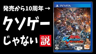 【クソゲー】エクストリームバーサスフォース10年ぶりに遊んでみると結構おもしろい説【検証解説】【EXVS-FORCE】